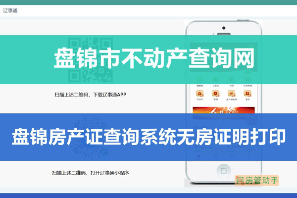 遼事通盤錦市不動產(chǎn)查詢網(wǎng)
